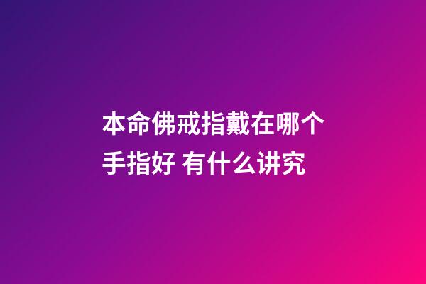 本命佛戒指戴在哪个手指好 有什么讲究